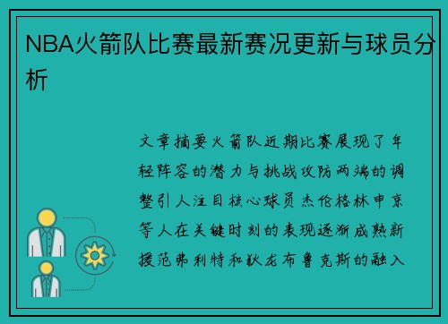 NBA火箭队比赛最新赛况更新与球员分析